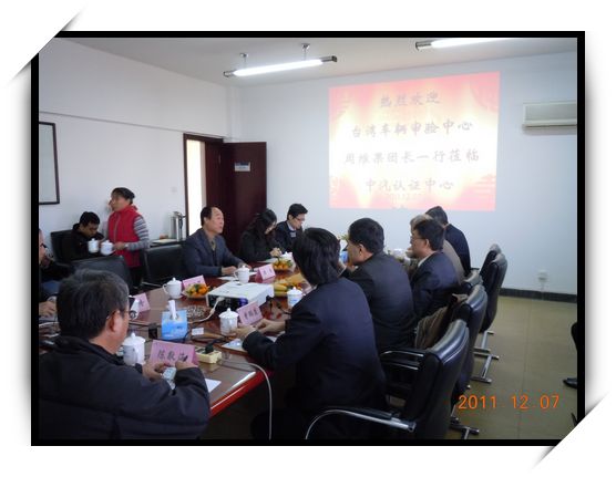 與中汽認證中心(CCAP)研討